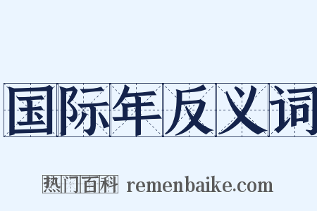 国际年反义词是什么意思的图片